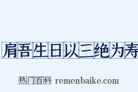 肩吾生日以三绝为寿是什么意思的图片